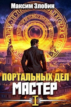 Книга Портальных Дел Мастер (СИ)