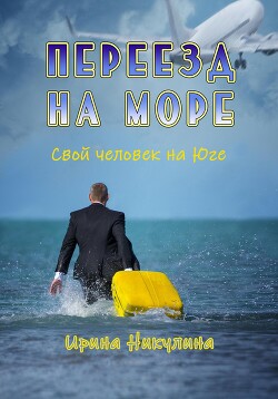 Читать онлайн книгу Переезд на море. Свой человек на Юге автор Никулина Ирина Книга Переезд на море. Свой человек на Юге