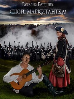 Читать онлайн книгу Спой, маркитантка! (СИ) автор Ренсинк Татьяна Книга Спой, маркитантка! (СИ)