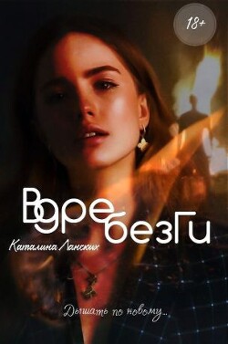 Читать онлайн книгу Вдребезги (СИ) автор Ланских Каталина Книга Вдребезги (СИ)