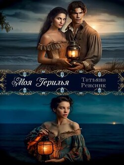 Читать онлайн книгу Моя герилья (СИ) автор Ренсинк Татьяна Книга Моя герилья (СИ)