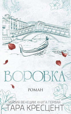 Книга Воровка (ЛП)