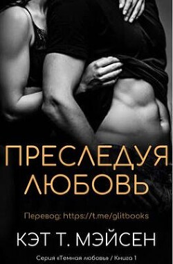 Читать онлайн книгу Преследуя любовь (ЛП) автор Мэйсен Кэт T. Книга Преследуя любовь (ЛП)