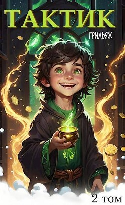 Читать онлайн книгу ТакТик. Том 2 (СИ) автор Книга ТакТик. Том 2 (СИ)