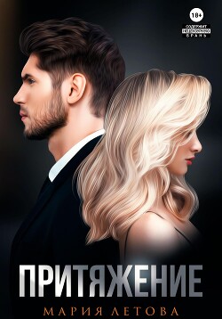 Книга Притяжение. Книга 1