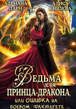 Книга Ведьма для принца-дракона, или Ошибка на боевом факультете