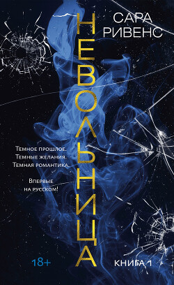 Читать онлайн книгу Невольница. Книга 1 автор Ривенс Сара Книга Невольница. Книга 1