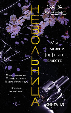 Читать онлайн книгу Невольница. Книга 1,5. Мы не можем (не) быть вместе автор Ривенс Сара Книга Невольница. Книга 1,5. Мы не можем (не) быть вместе