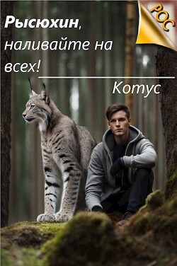 Книга Рысюхин, наливайте на всех! (СИ)