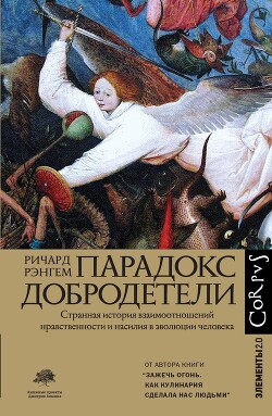 Книга Парадокс добродетели