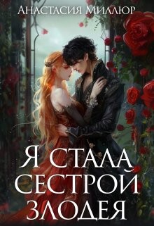 Читать онлайн книгу Я стала сестрой злодея (СИ) автор Миллюр Анастасия Книга Я стала сестрой злодея (СИ)