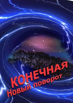 Книга Конечная. Новый поворот (СИ)