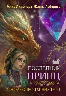 Книга Последний принц (СИ)