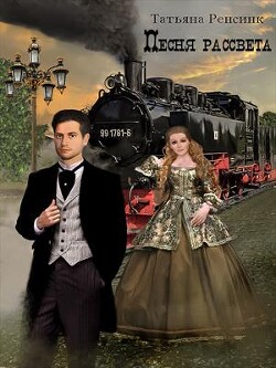 Читать онлайн книгу Песня рассвета (СИ) автор Ренсинк Татьяна Книга Песня рассвета (СИ)
