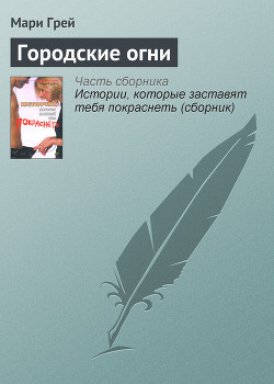Книга Городские огни