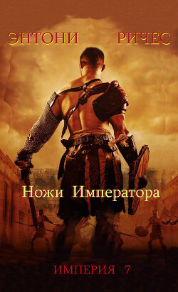 Читать онлайн книгу Ножи Императора (ЛП) автор Ричес Энтони Книга Ножи Императора (ЛП)