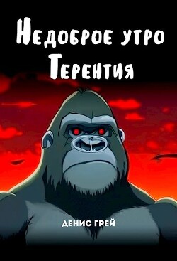 Читать онлайн книгу Недоброе утро Терентия (СИ) автор Грей Денис Книга Недоброе утро Терентия (СИ)