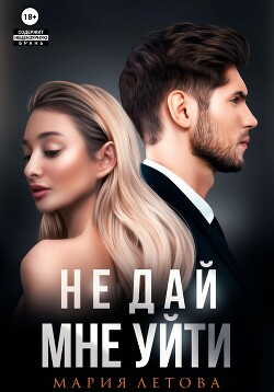 Книга Не дай мне уйти. Книга 2