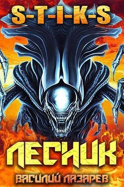 Читать онлайн книгу И пришел Лесник! 11 (СИ) автор Лазарев Василий Книга И пришел Лесник! 11 (СИ)