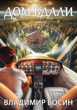 Читать онлайн книгу Дом вдали (СИ) автор Босин Владимир Книга Дом вдали (СИ)