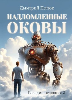 Книга Надломленные оковы (СИ)