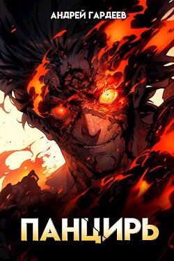 Книга Панцирь (СИ)
