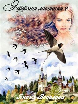 Книга Эффект ласточки 2 (СИ)