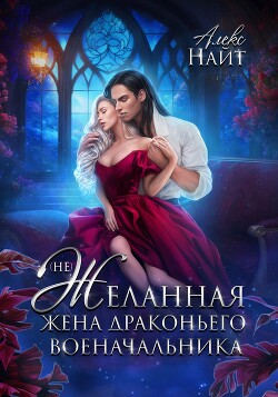 Читать онлайн книгу (Не)Желанная жена драконьего военачальника (СИ) автор Найт Алекс Книга (Не)Желанная жена драконьего военачальника (СИ)