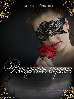 Читать онлайн книгу Венецианские страсти (СИ) автор Ренсинк Татьяна Книга Венецианские страсти (СИ)
