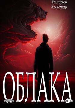 Книга Облака