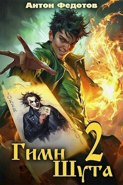 Читать онлайн книгу Гимн шута 2 (СИ) автор Федотов Антон Сергеевич Книга Гимн шута 2 (СИ)