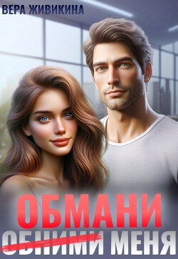 Книга Обмани меня (СИ)