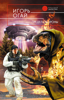 Читать онлайн книгу Предел обороны автор Огай Игорь Книга Предел обороны