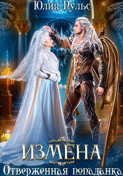 Книга Измена. Отверженная попаданка