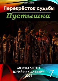 Книга Перекресток судьбы. Пустышка. Книга седьмая (СИ)