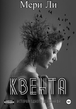 Книга Квента. Трилогия