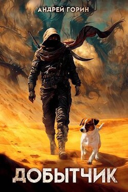 Книга Добытчик (СИ)