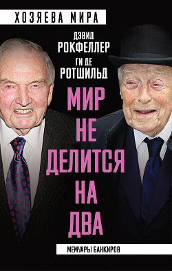 Читать онлайн книгу «Мир не делится на два». Мемуары банкиров автор де Ротшильд Ги Книга «Мир не делится на два». Мемуары банкиров
