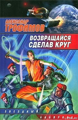 Книга Возвращайся, сделав круг