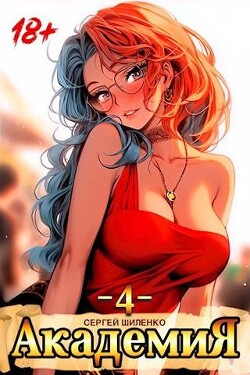 Читать онлайн книгу Академия 4 (СИ) автор Шиленко Сергей Книга Академия 4 (СИ)