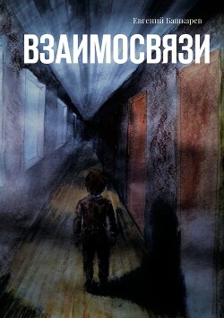 Книга Взаимосвязи (СИ)