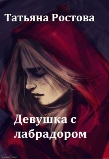 Читать онлайн книгу Девушка с лабрадором автор Ростова Татьяна Книга Девушка с лабрадором