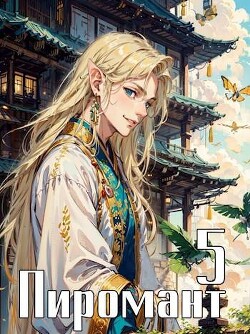 Книга Пиромант. Том 5 (СИ)