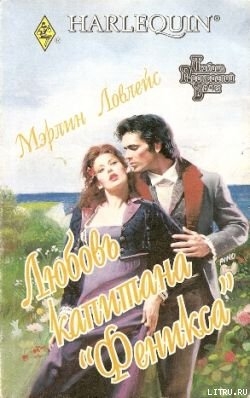 Читать онлайн книгу Любовь капитана «Феникса» автор Лавлейс (Ловлейс) Мерлин Книга Любовь капитана «Феникса»