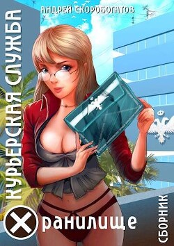 Читать онлайн книгу Курьерская Служба. Хранилище (СИ) автор Скоробогатов Андрей Валерьевич Книга Курьерская Служба. Хранилище (СИ)