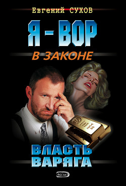 Читать онлайн книгу Власть Варяга автор Сухов Евгений Евгеньевич Книга Власть Варяга