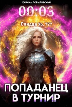 Читать онлайн книгу Попаданец в Турнир. Том 3 (СИ) автор Довыдовский Кирилл Книга Попаданец в Турнир. Том 3 (СИ)
