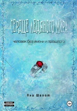 Книга Сердце ледяного мира (СИ)