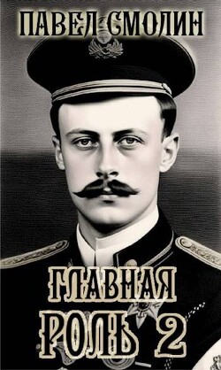 Книга Главная роль 2 (СИ)