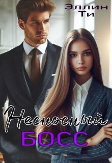 Книга Несносный босс (СИ)